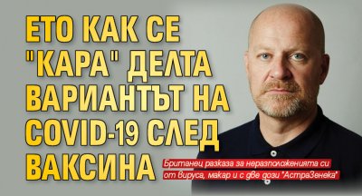 Ето как се "кара" Делта вариантът на COVID-19 след ваксина