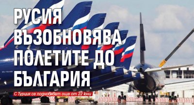 Русия възобновява полетите до България