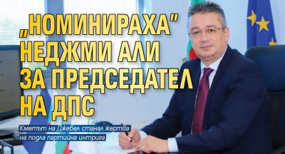 „Номинираха” Неджми Али за председател на ДПС