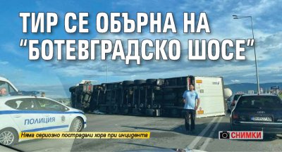 Тир се обърна на "Ботевградско шосе" (Снимки)