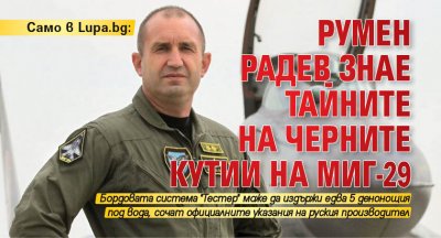 Само в Lupa.bg: Румен Радев знае тайните на черните кутии на МиГ-29