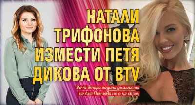 Натали Трифонова измести Петя Дикова от bTV