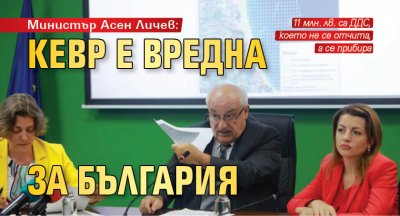 Министър Асен Личев: КЕВР е вредна за България