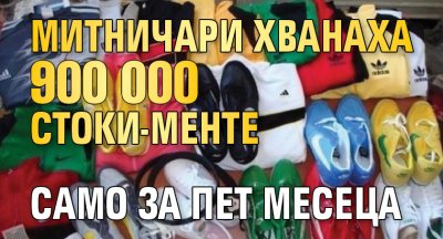 Митничари хванаха 900 000 стоки-менте само за пет месеца