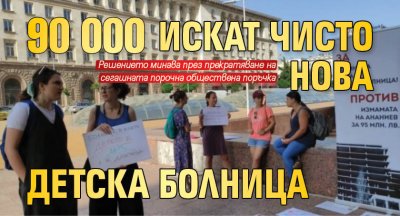 90 000 искат чисто нова детска болница