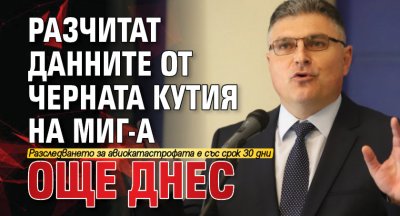 Разчитат данните от черната кутия на МиГ-а още днес
