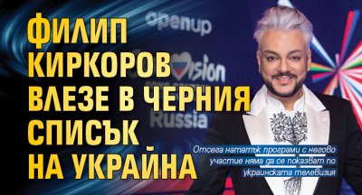 Филип Киркоров влезе в черния списък на Украйна