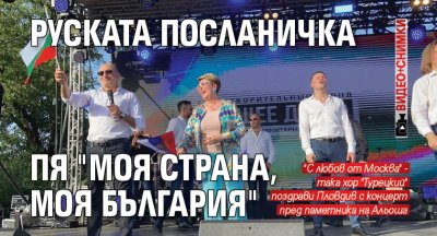 Руската посланичка пя "Моя страна, моя България" (ВИДЕО+СНИМКИ)