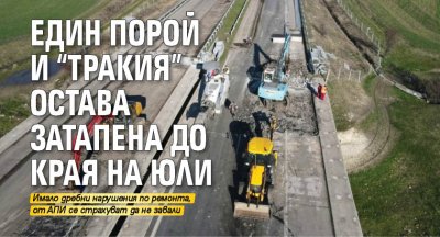 Един порой и "Тракия" остава затапена до края на юли