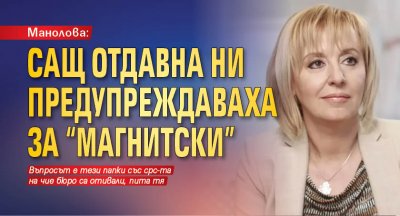 Манолова: САЩ отдавна ни предупреждаваха за "Магнитски"