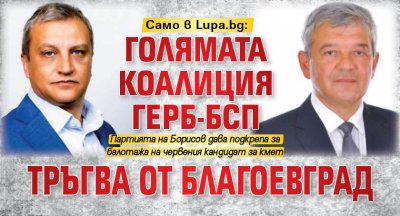 Само в Lupa.bg: Голямата коалиция ГЕРБ-БСП тръгва от Благоевград