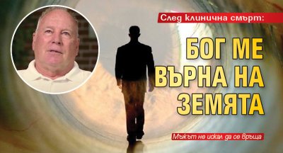 След клинична смърт: Бог ме върна на земята