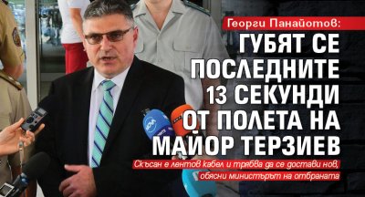 Георги Панайотов: Губят се последните 13 секунди от полета на майор Терзиев