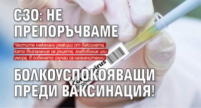 СЗО: Не препоръчваме болкоуспокояващи преди ваксинация!