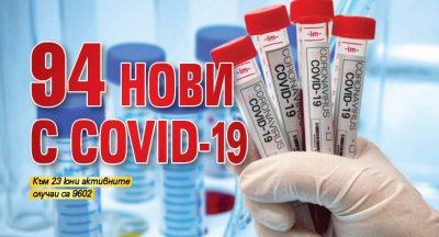 94 нови с COVID-19