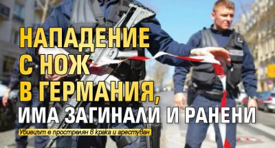 Нападение с нож в Германия, има загинали и ранени