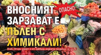 Опасно: Вносният зарзават е пълен с химикали!