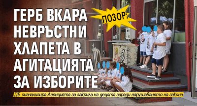 ПОЗОР: ГЕРБ вкара невръстни хлапета в агитацията за изборите