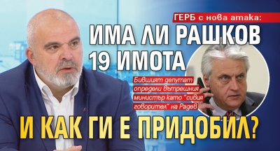 ГЕРБ с нова атака: Има ли Рашков 19 имота и как ги е придобил? 