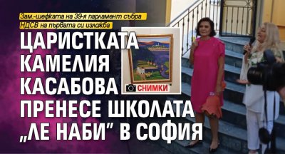 Царистката Камелия Касабова пренесе школата "Ле Наби" в София (СНИМКИ)