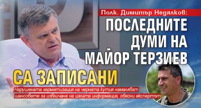 Полк. Димитър Недялков: Последните думи на майор Терзиев са записани 