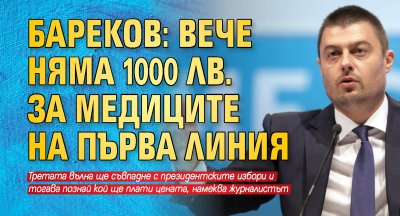 Бареков: Вече няма 1000 лв. за медиците на първа линия 