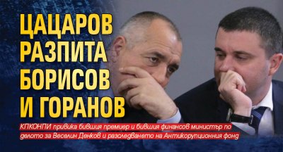 Цацаров разпита Борисов и Горанов 