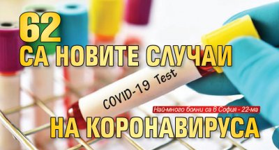 62 са новите случаи на коронавируса 