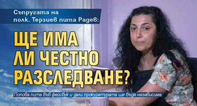 Съпругата на полк. Терзиев пита Радев: Ще има ли честно разследване?