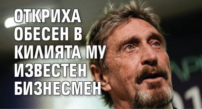 Откриха обесен в килията му известен бизнесмен