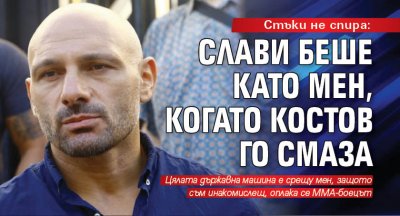 Стъки не спира: Слави беше като мен, когато Костов го смаза