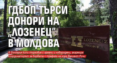 ГДБОП търси донори на „Лозенец” в Молдова