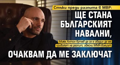 Стъки преди разпита в МВР: Ще стана българският Навални, очаквам да ме заключат