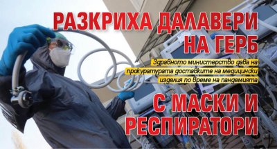 Разкриха далавери на ГЕРБ с маски и респиратори 