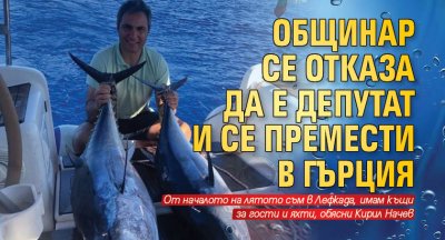 Общинар се отказа да е депутат и се премести в Гърция 