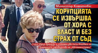 Министър Комитова: Корупцията се извършва от хора с власт и без страх от съд
