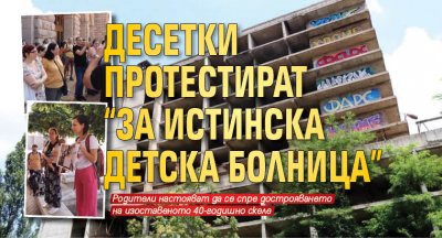 Десетки протестират "За истинска детска болница"