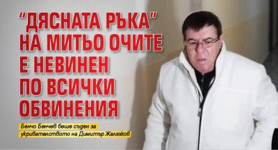 "Дясната ръка" на Митьо Очите е невинен по всички обвинения