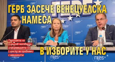 ГЕРБ засече венецуелска намеса в изборите у нас