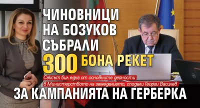 Чиновници на Бозуков събрали 300 бона рекет за кампанията на герберка 