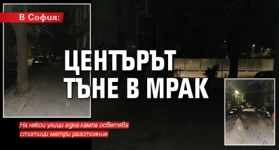 В София: Центърът тъне в мрак