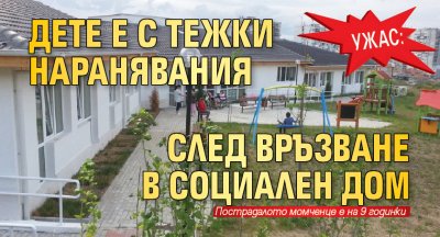Ужас: Дете е с тежки наранявания след връзване в социален дом