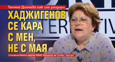 Татяна Дончева пак сее раздори: Хаджигенов се кара с мен, не с Мая