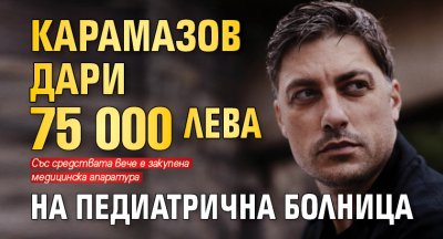 Карамазов дари 75 000 лева на педиатрична болница