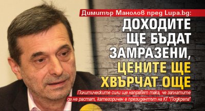 Димитър Манолов пред Lupa.bg: Доходите ще бъдат замразени, цените ще хвърчат още