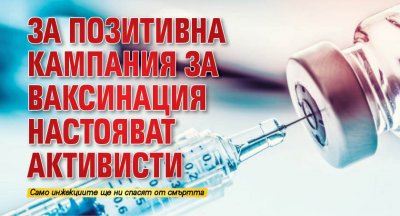 За позитивна кампания за ваксинация настояват активисти