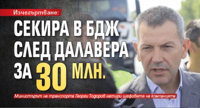 Изчегъртване: Секира в БДЖ след далавера за 30 млн.