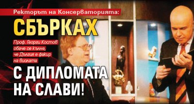 Ректорът на Консерваторията: Сбърках с дипломата на Слави!