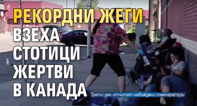 Рекордни жеги взеха стотици жертви в Канада
