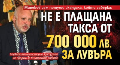 Минеков сам потуши скандала, който забърка: Не е плащана такса от 700 000 лв. за Лувъра